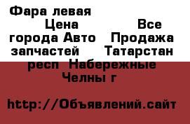 Фара левая Toyota CAMRY ACV 40 › Цена ­ 11 000 - Все города Авто » Продажа запчастей   . Татарстан респ.,Набережные Челны г.
